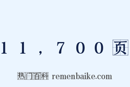 11,700页是什么意思的图片